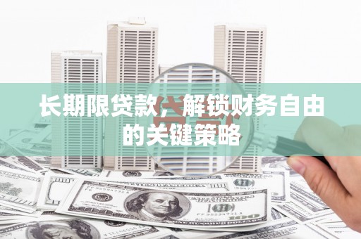 鄞州长期限贷款，解锁财务自由的关键策略