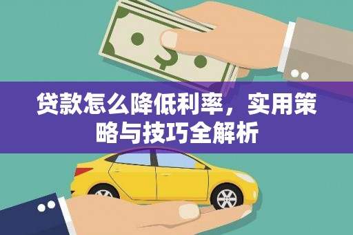 鄞州贷款怎么降低利率，实用策略与技巧全解析
