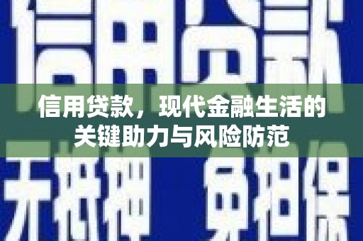 鄞州信用贷款，现代金融生活的关键助力与风险防范