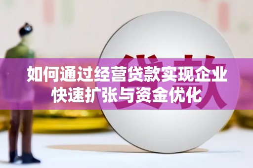 鄞州如何通过经营贷款实现企业快速扩张与资金优化