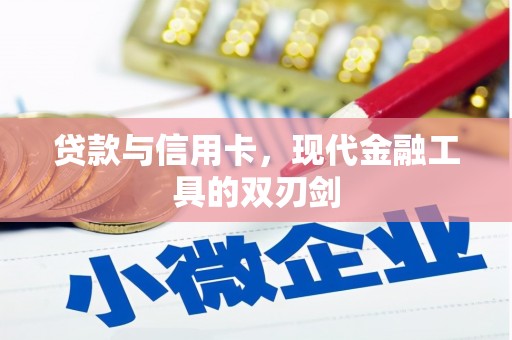 鄞州贷款与信用卡，现代金融工具的双刃剑