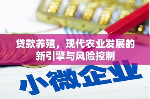 鄞州贷款养殖，现代农业发展的新引擎与风险控制