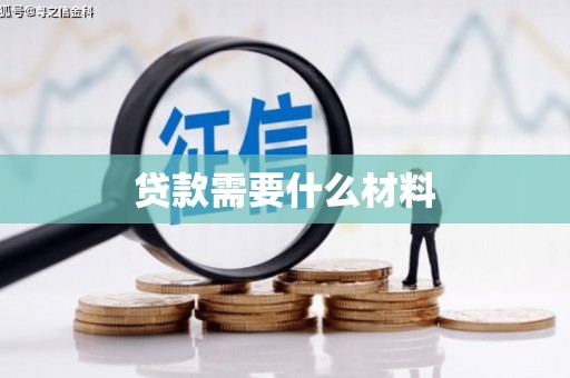 鄞州贷款需要什么材料