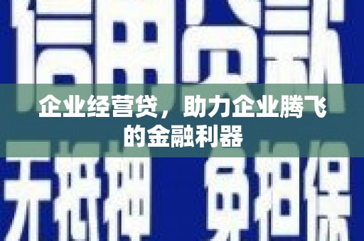 鄞州企业经营贷，助力企业腾飞的金融利器