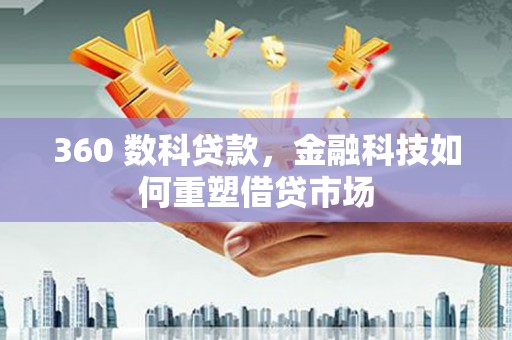 鄞州360 数科贷款，金融科技如何重塑借贷市场
