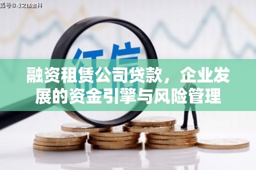 鄞州融资租赁公司贷款，企业发展的资金引擎与风险管理