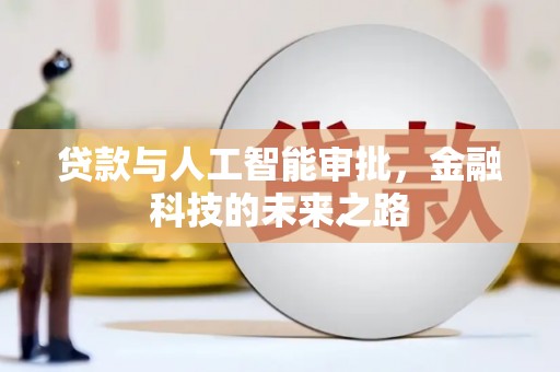 鄞州贷款与人工智能审批，金融科技的未来之路