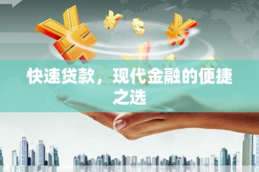 鄞州快速贷款，现代金融的便捷之选