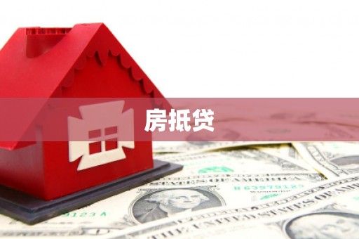 鄞州房抵贷