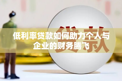 鄞州低利率贷款如何助力个人与企业的财务腾飞