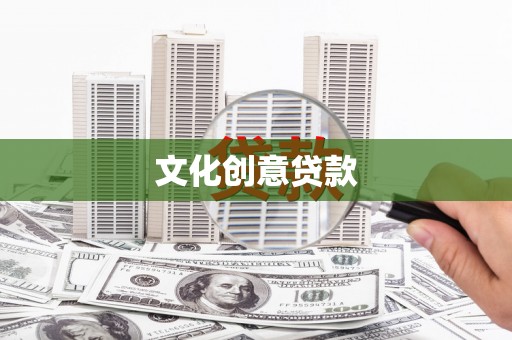 鄞州文化创意贷款