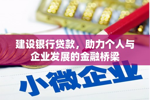 鄞州建设银行贷款，助力个人与企业发展的金融桥梁