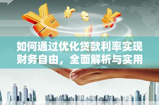 鄞州如何通过优化贷款利率实现财务自由，全面解析与实用策略