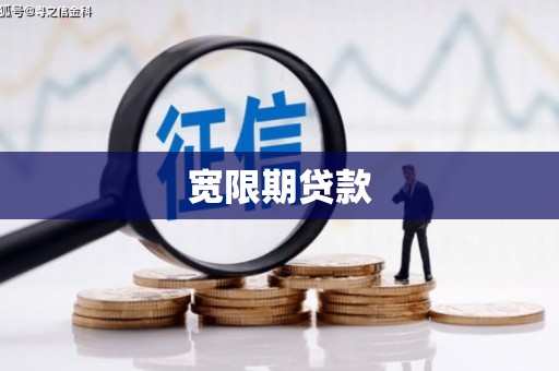 鄞州宽限期贷款