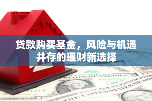 鄞州贷款购买基金，风险与机遇并存的理财新选择