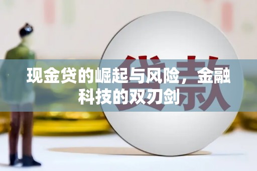 鄞州现金贷的崛起与风险，金融科技的双刃剑