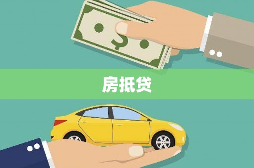 鄞州房抵贷