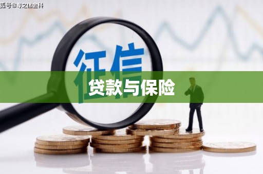 鄞州贷款与保险