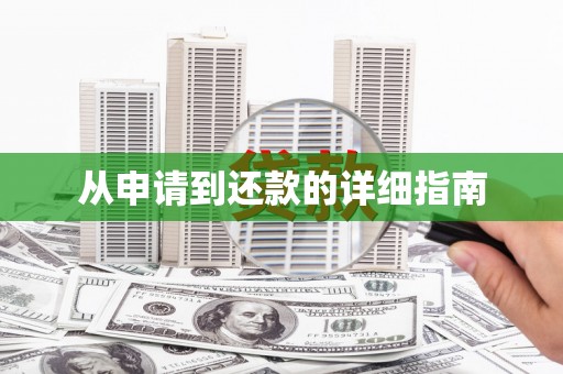 鄞州从申请到还款的详细指南