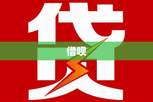 鄞州借呗