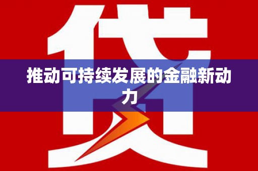 鄞州推动可持续发展的金融新动力