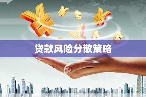 鄞州贷款风险分散策略