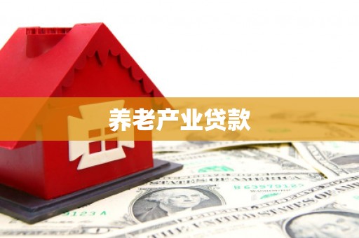 鄞州养老产业贷款