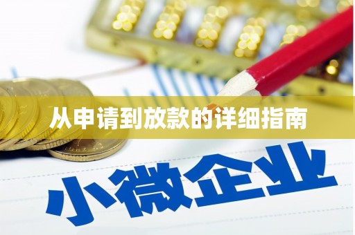 鄞州从申请到放款的详细指南