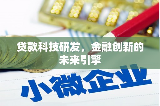 鄞州贷款科技研发，金融创新的未来引擎