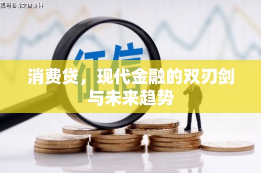 鄞州消费贷，现代金融的双刃剑与未来趋势