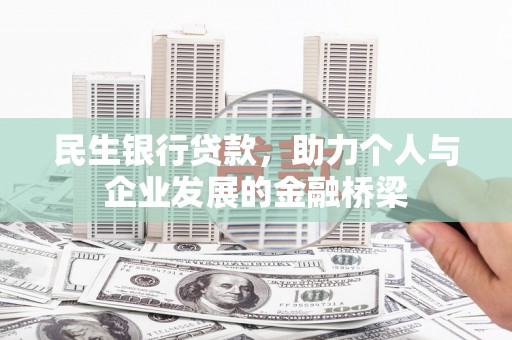鄞州民生银行贷款，助力个人与企业发展的金融桥梁