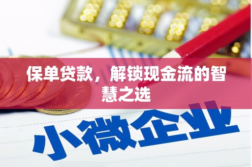 鄞州保单贷款，解锁现金流的智慧之选