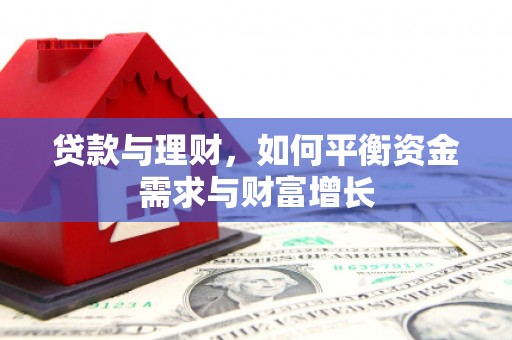 鄞州贷款与理财，如何平衡资金需求与财富增长