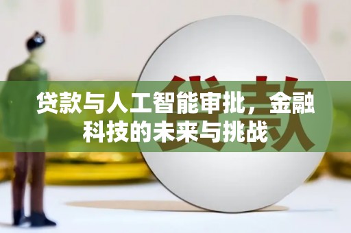 鄞州贷款与人工智能审批，金融科技的未来与挑战