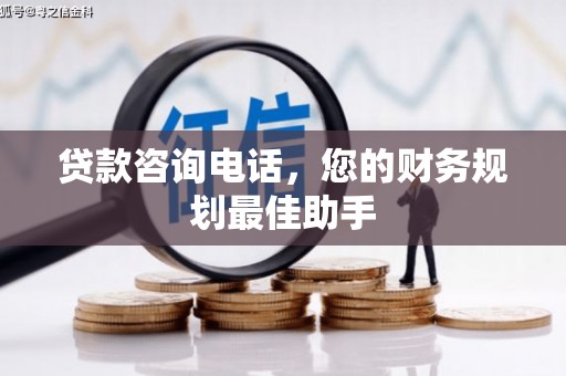 鄞州贷款咨询电话，您的财务规划最佳助手