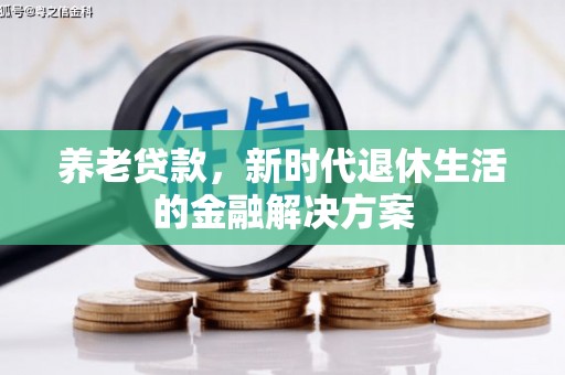 鄞州养老贷款，新时代退休生活的金融解决方案