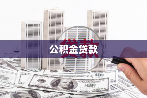 鄞州公积金贷款