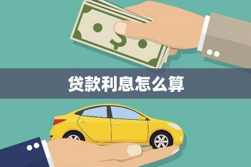 鄞州贷款利息怎么算