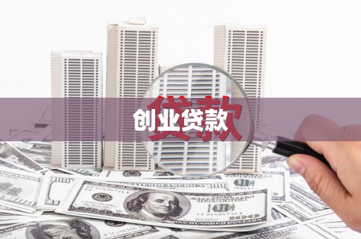 鄞州创业贷款