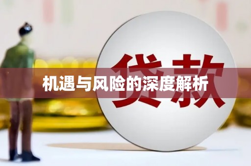 鄞州机遇与风险的深度解析