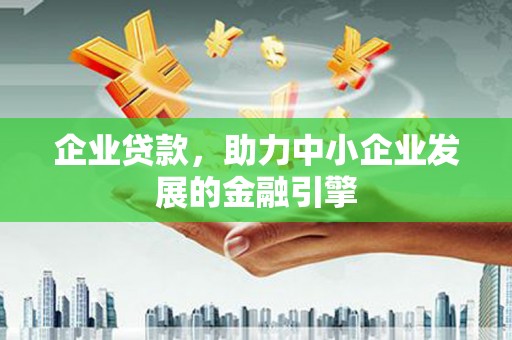 鄞州企业贷款，助力中小企业发展的金融引擎