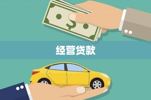 鄞州经营贷款