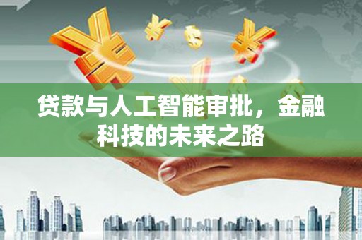 鄞州贷款与人工智能审批，金融科技的未来之路