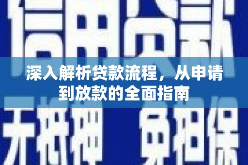 鄞州深入解析贷款流程，从申请到放款的全面指南