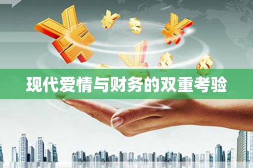 鄞州现代爱情与财务的双重考验