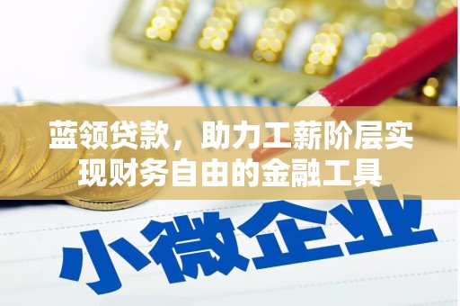 鄞州蓝领贷款，助力工薪阶层实现财务自由的金融工具