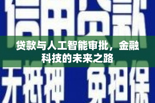 鄞州贷款与人工智能审批，金融科技的未来之路