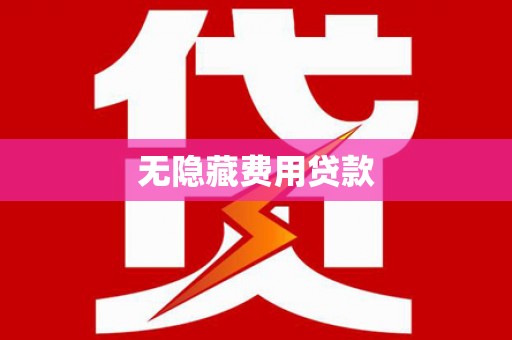 鄞州无隐藏费用贷款