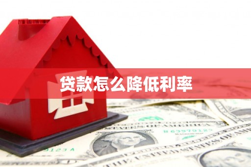 鄞州贷款怎么降低利率