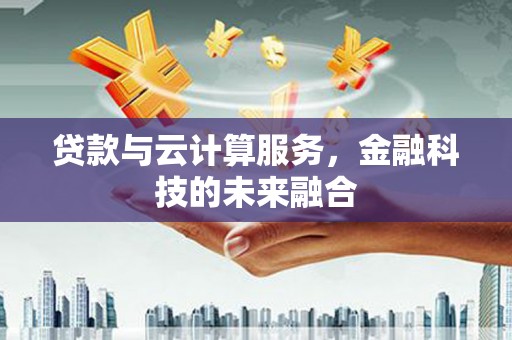 鄞州贷款与云计算服务，金融科技的未来融合